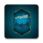 Logo of القاموس المحيط - للفيروزابادي android Application 