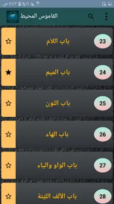 القاموس المحيط - للفيروزابادي android App screenshot 20