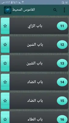 القاموس المحيط - للفيروزابادي android App screenshot 21