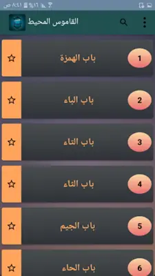 القاموس المحيط - للفيروزابادي android App screenshot 22